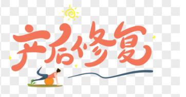 產(chǎn)后恢復(fù)儀器有用嗎？不能太俗，你得清楚