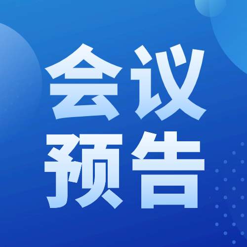 學(xué)術(shù)會(huì)預(yù)告 | 安徽省“第八期產(chǎn)后整體康復(fù)精準(zhǔn)診療技術(shù)培訓(xùn)班”