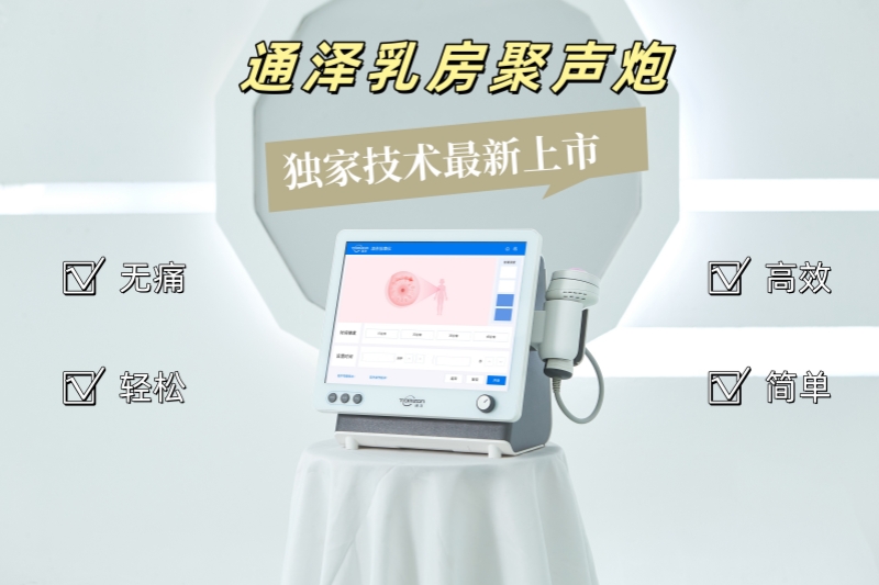 手法按摩結(jié)合乳房聚聲炮，解決產(chǎn)后乳房脹痛問題